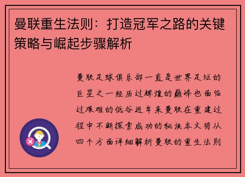 曼联重生法则：打造冠军之路的关键策略与崛起步骤解析