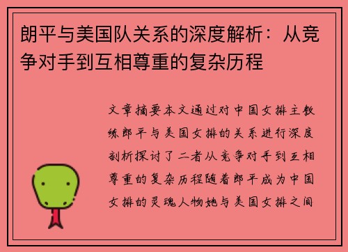 朗平与美国队关系的深度解析：从竞争对手到互相尊重的复杂历程