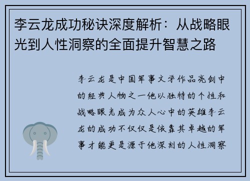 李云龙成功秘诀深度解析：从战略眼光到人性洞察的全面提升智慧之路