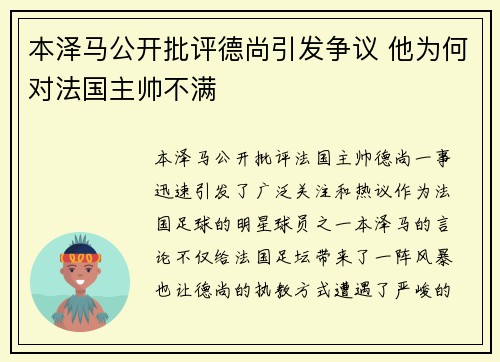 本泽马公开批评德尚引发争议 他为何对法国主帅不满