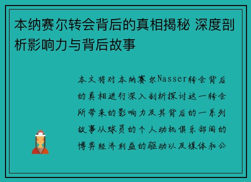 本纳赛尔转会背后的真相揭秘 深度剖析影响力与背后故事