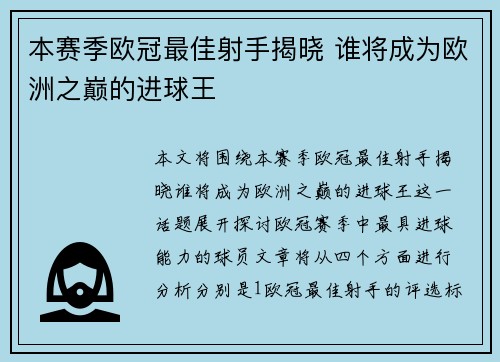 本赛季欧冠最佳射手揭晓 谁将成为欧洲之巅的进球王