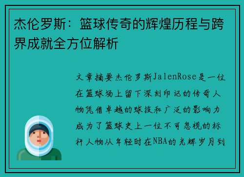 杰伦罗斯：篮球传奇的辉煌历程与跨界成就全方位解析