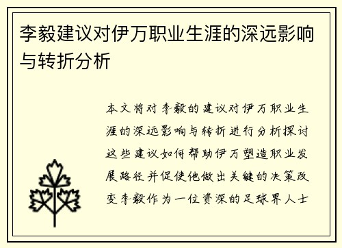 李毅建议对伊万职业生涯的深远影响与转折分析