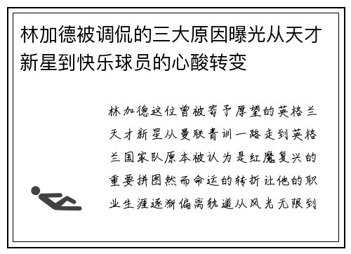 林加德被调侃的三大原因曝光从天才新星到快乐球员的心酸转变