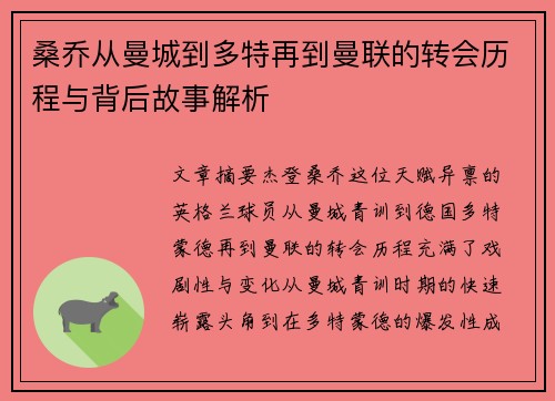 桑乔从曼城到多特再到曼联的转会历程与背后故事解析