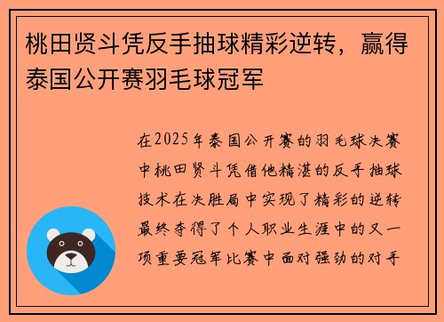 桃田贤斗凭反手抽球精彩逆转，赢得泰国公开赛羽毛球冠军