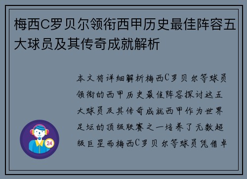 梅西C罗贝尔领衔西甲历史最佳阵容五大球员及其传奇成就解析