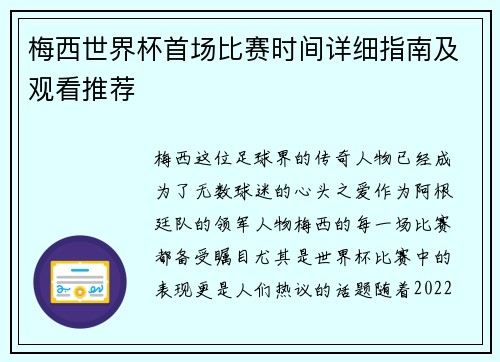 梅西世界杯首场比赛时间详细指南及观看推荐