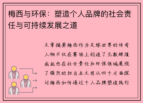 梅西与环保：塑造个人品牌的社会责任与可持续发展之道