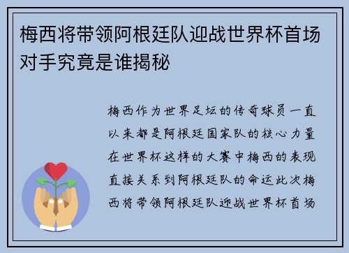 梅西将带领阿根廷队迎战世界杯首场对手究竟是谁揭秘