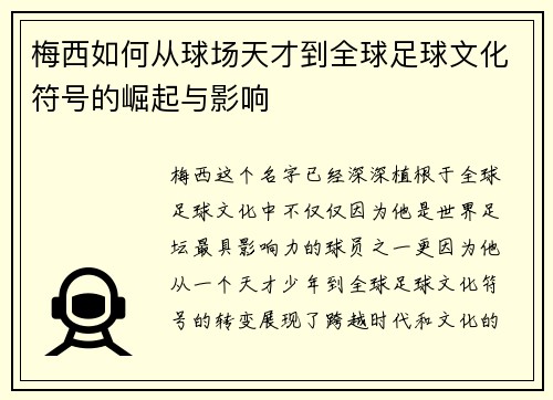 梅西如何从球场天才到全球足球文化符号的崛起与影响