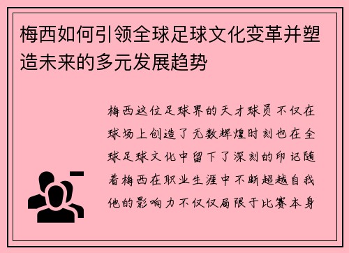 梅西如何引领全球足球文化变革并塑造未来的多元发展趋势