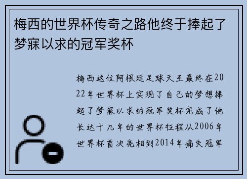 梅西的世界杯传奇之路他终于捧起了梦寐以求的冠军奖杯