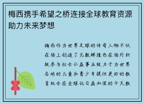 梅西携手希望之桥连接全球教育资源助力未来梦想
