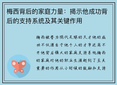 梅西背后的家庭力量：揭示他成功背后的支持系统及其关键作用