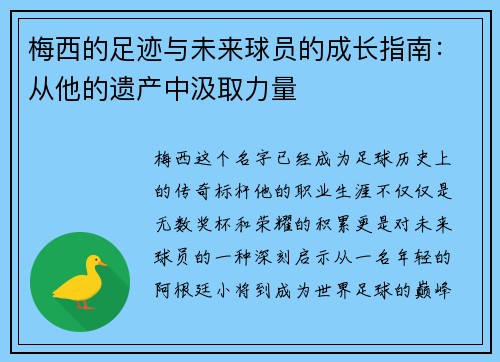 梅西的足迹与未来球员的成长指南：从他的遗产中汲取力量