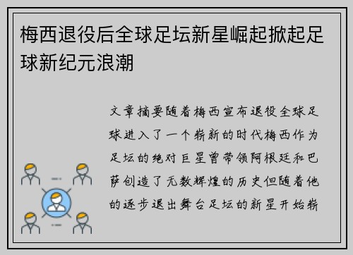 梅西退役后全球足坛新星崛起掀起足球新纪元浪潮