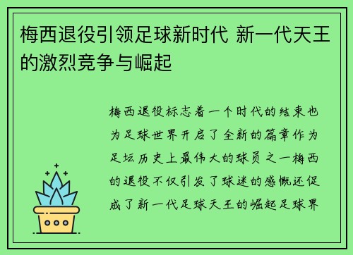 梅西退役引领足球新时代 新一代天王的激烈竞争与崛起