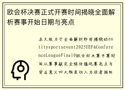 欧会杯决赛正式开赛时间揭晓全面解析赛事开始日期与亮点