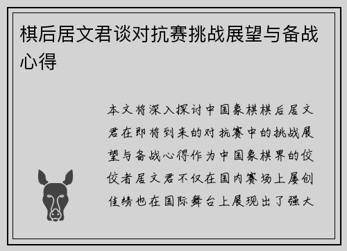 棋后居文君谈对抗赛挑战展望与备战心得