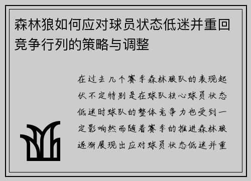 森林狼如何应对球员状态低迷并重回竞争行列的策略与调整