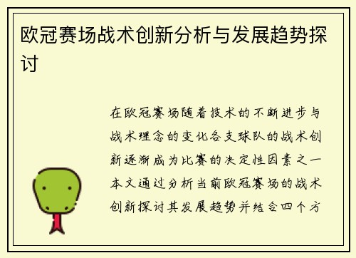 欧冠赛场战术创新分析与发展趋势探讨