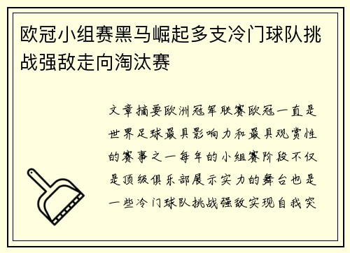 欧冠小组赛黑马崛起多支冷门球队挑战强敌走向淘汰赛