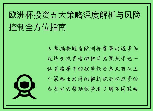 欧洲杯投资五大策略深度解析与风险控制全方位指南