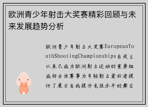 欧洲青少年射击大奖赛精彩回顾与未来发展趋势分析