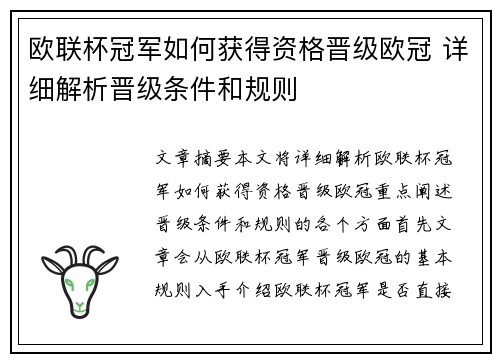 欧联杯冠军如何获得资格晋级欧冠 详细解析晋级条件和规则