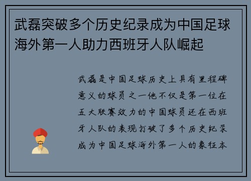 武磊突破多个历史纪录成为中国足球海外第一人助力西班牙人队崛起