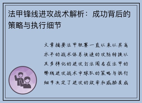 法甲锋线进攻战术解析：成功背后的策略与执行细节