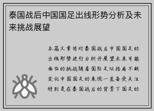 泰国战后中国国足出线形势分析及未来挑战展望