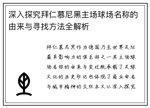 深入探究拜仁慕尼黑主场球场名称的由来与寻找方法全解析
