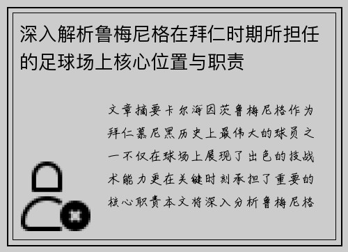 深入解析鲁梅尼格在拜仁时期所担任的足球场上核心位置与职责