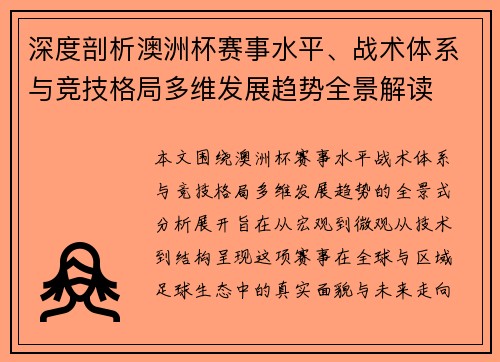 深度剖析澳洲杯赛事水平、战术体系与竞技格局多维发展趋势全景解读