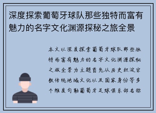 深度探索葡萄牙球队那些独特而富有魅力的名字文化渊源探秘之旅全景