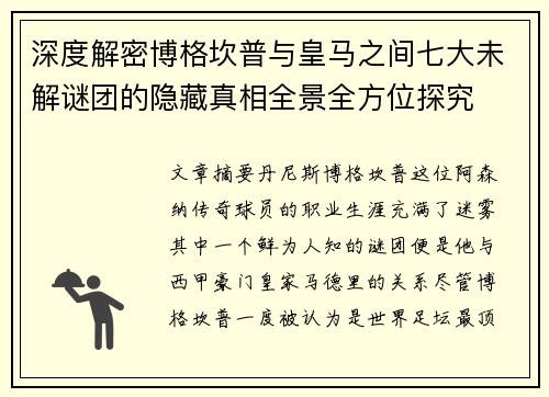 深度解密博格坎普与皇马之间七大未解谜团的隐藏真相全景全方位探究