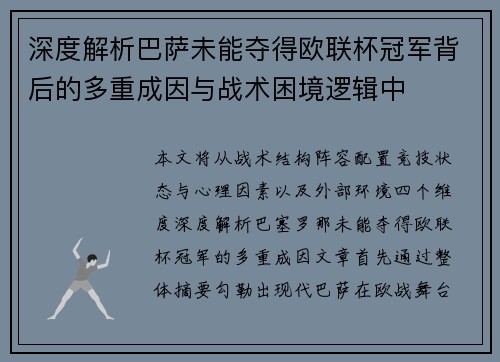 深度解析巴萨未能夺得欧联杯冠军背后的多重成因与战术困境逻辑中