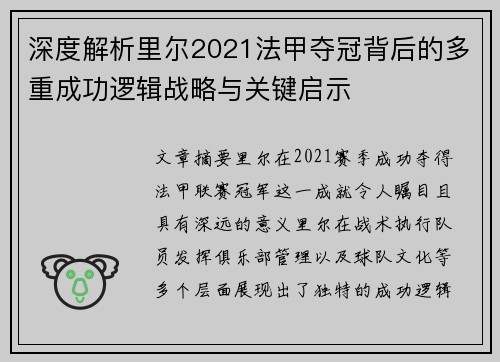 深度解析里尔2021法甲夺冠背后的多重成功逻辑战略与关键启示