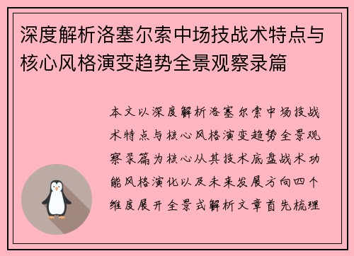 深度解析洛塞尔索中场技战术特点与核心风格演变趋势全景观察录篇
