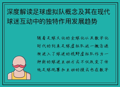 深度解读足球虚拟队概念及其在现代球迷互动中的独特作用发展趋势