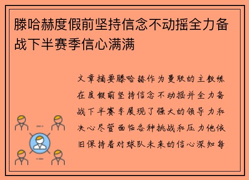 滕哈赫度假前坚持信念不动摇全力备战下半赛季信心满满