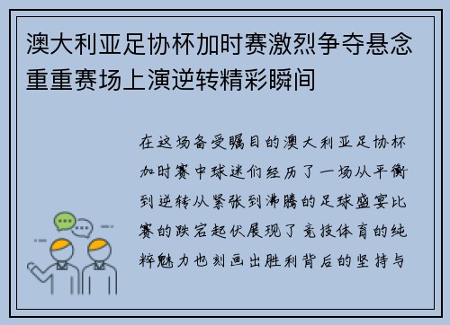 澳大利亚足协杯加时赛激烈争夺悬念重重赛场上演逆转精彩瞬间