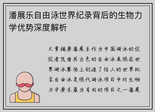 潘展乐自由泳世界纪录背后的生物力学优势深度解析