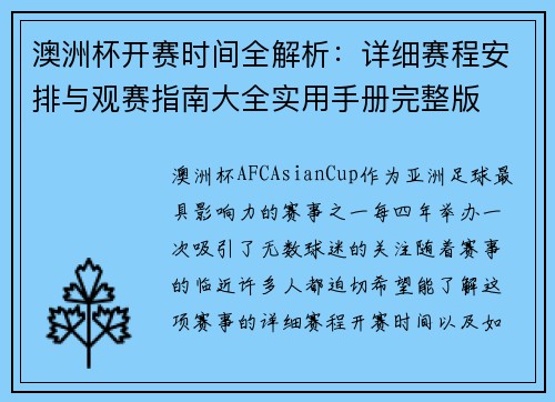 澳洲杯开赛时间全解析：详细赛程安排与观赛指南大全实用手册完整版