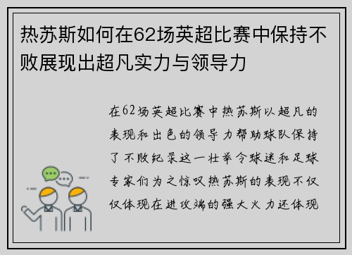 热苏斯如何在62场英超比赛中保持不败展现出超凡实力与领导力