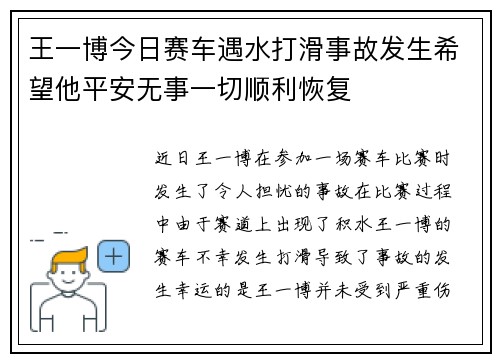 王一博今日赛车遇水打滑事故发生希望他平安无事一切顺利恢复